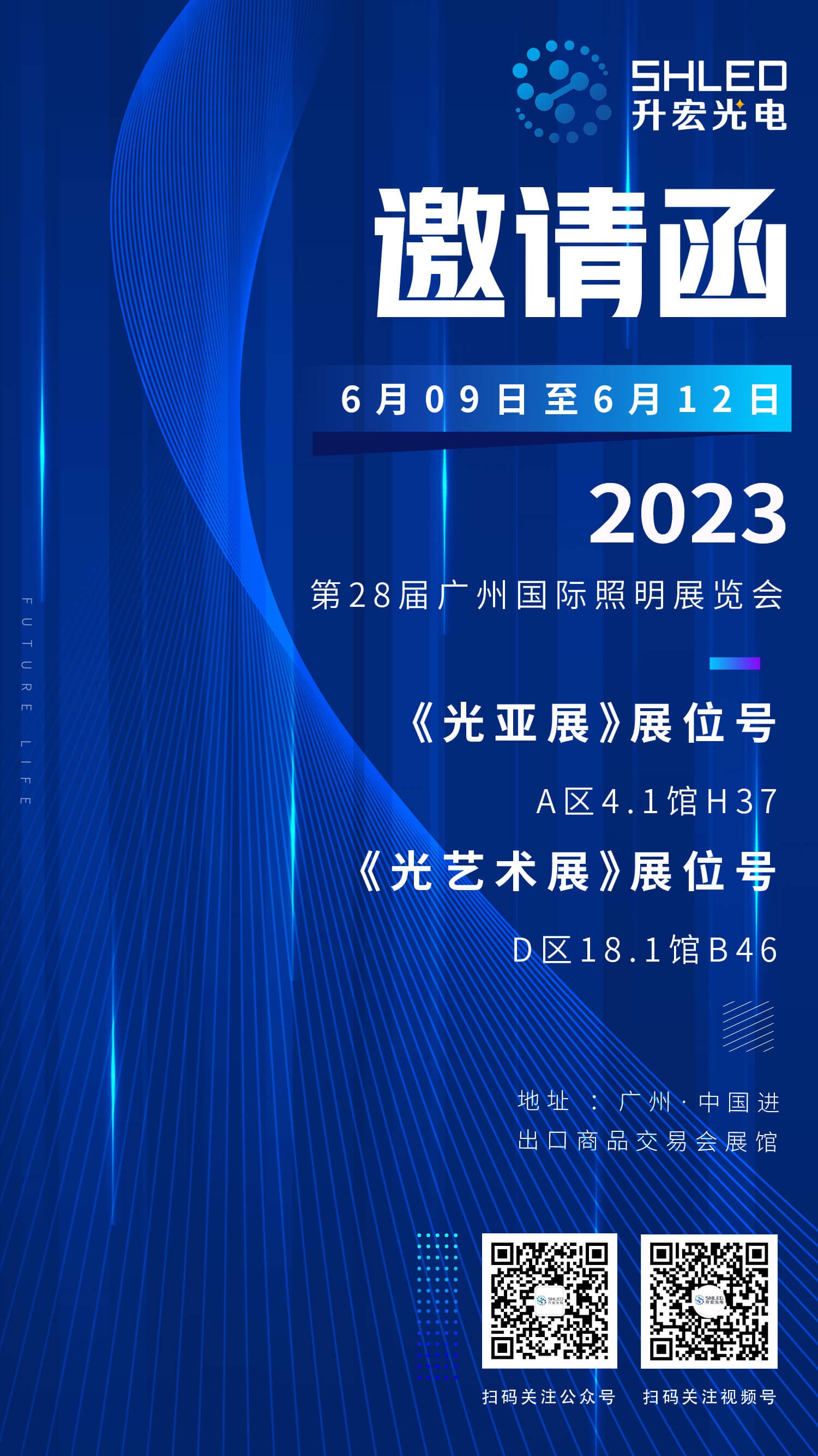 升宏光电向你发来一封光亚展邀请函